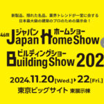 ジャパンホームショー＆ビルディングショー2024｜日本最大級建築総合展示会