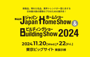 ジャパンホームショー＆ビルディングショー2024｜日本最大級建築総合展示会